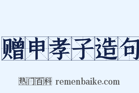 赠申孝子造句是什么意思的图片